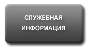 Служебная информация