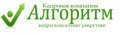 ООО "Кадровая компания  "Алгоритм"