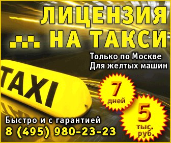 Лицензия на такси