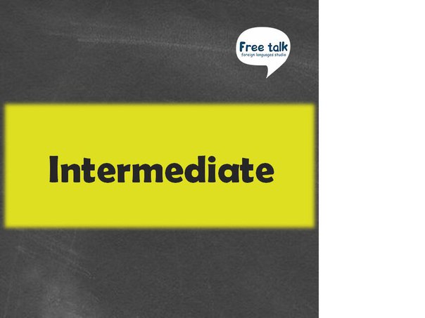 Intermediate (3 уровень)
