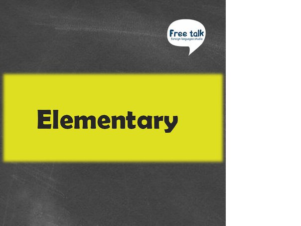 Elementary (1 уровень)