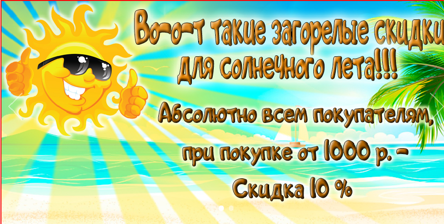 Загорелые скидки!
