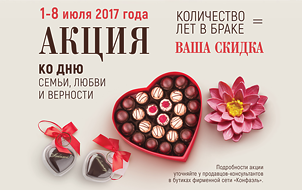 АКЦИЯ КО ДНЮ СЕМЬИ, ЛЮБВИ И ВЕРНОСТИ!