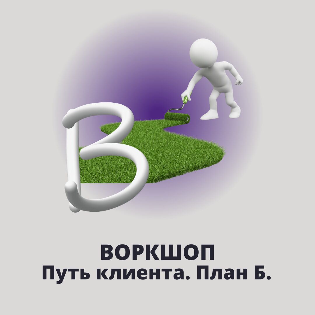 Воркшоп "Путь клиента. План Б"