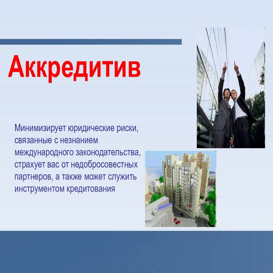 Резервный аккредитив (Standby Letter of Credit - SBLC)